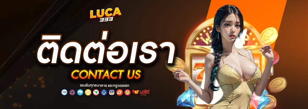 ติดต่อเรา