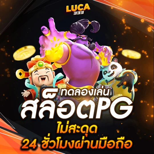 ทดลองเล่นสล็อต pg ไม่ สะดุด 24 ชั่วโมงผ่านมือถือ